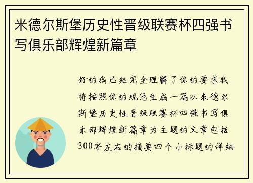 米德尔斯堡历史性晋级联赛杯四强书写俱乐部辉煌新篇章 米德尔斯堡历史性晋级联赛杯四强书写俱乐部辉煌新篇章