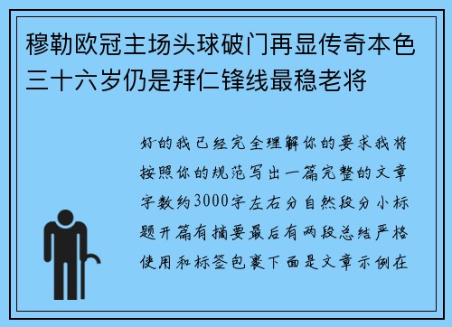 穆勒欧冠主场头球破门再显传奇本色三十六岁仍是拜仁锋线最稳老将 穆勒欧冠主场头球破门再显传奇本色三十六岁仍是拜仁锋线最稳老将