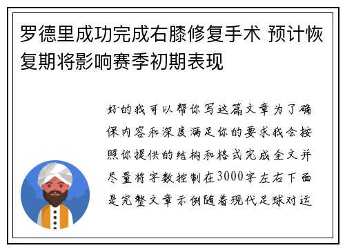 罗德里成功完成右膝修复手术 预计恢复期将影响赛季初期表现 罗德里成功完成右膝修复手术 预计恢复期将影响赛季初期表现