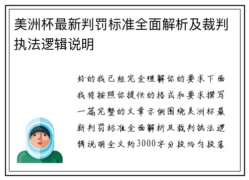 美洲杯最新判罚标准全面解析及裁判执法逻辑说明 美洲杯最新判罚标准全面解析及裁判执法逻辑说明