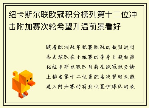 纽卡斯尔联欧冠积分榜列第十二位冲击附加赛次轮希望升温前景看好 纽卡斯尔联欧冠积分榜列第十二位冲击附加赛次轮希望升温前景看好