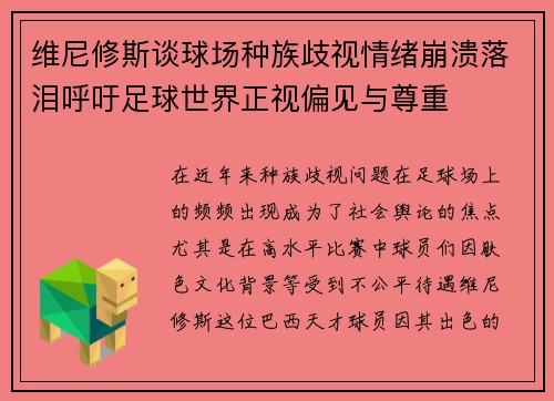 维尼修斯谈球场种族歧视情绪崩溃落泪呼吁足球世界正视偏见与尊重 维尼修斯谈球场种族歧视情绪崩溃落泪呼吁足球世界正视偏见与尊重