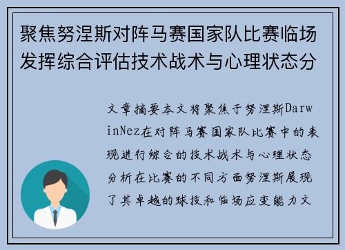 聚焦努涅斯对阵马赛国家队比赛临场发挥综合评估技术战术与心理状态分析 聚焦努涅斯对阵马赛国家队比赛临场发挥综合评估技术战术与心理状态分析