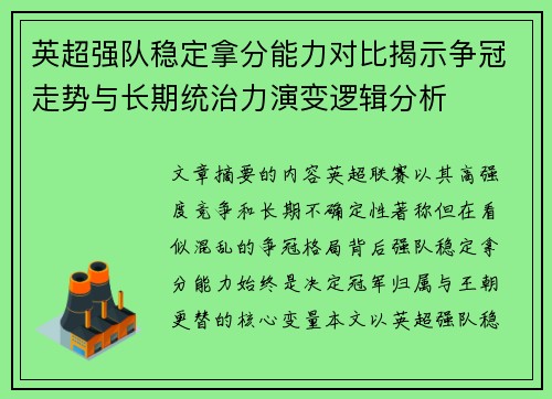 英超强队稳定拿分能力对比揭示争冠走势与长期统治力演变逻辑分析 英超强队稳定拿分能力对比揭示争冠走势与长期统治力演变逻辑分析