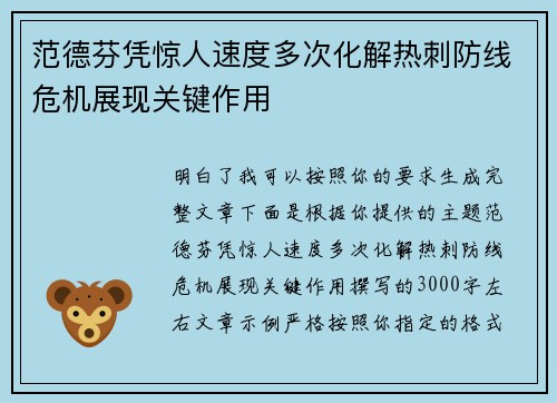 范德芬凭惊人速度多次化解热刺防线危机展现关键作用 范德芬凭惊人速度多次化解热刺防线危机展现关键作用