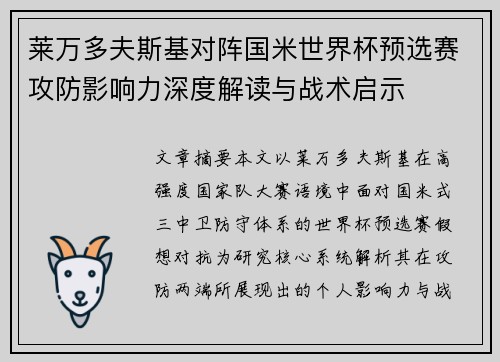 莱万多夫斯基对阵国米世界杯预选赛攻防影响力深度解读与战术启示 莱万多夫斯基对阵国米世界杯预选赛攻防影响力深度解读与战术启示