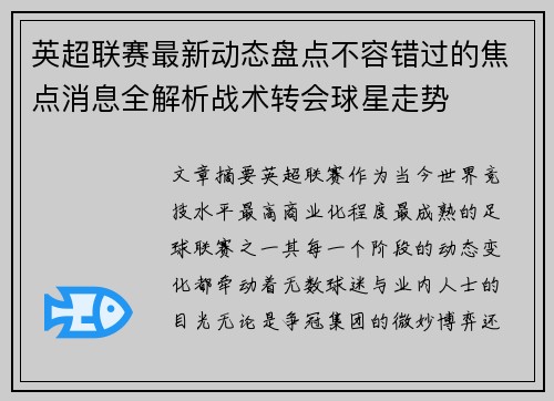 英超联赛最新动态盘点不容错过的焦点消息全解析战术转会球星走势 英超联赛最新动态盘点不容错过的焦点消息全解析战术转会球星走势