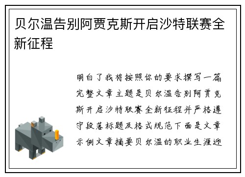 贝尔温告别阿贾克斯开启沙特联赛全新征程 贝尔温告别阿贾克斯开启沙特联赛全新征程