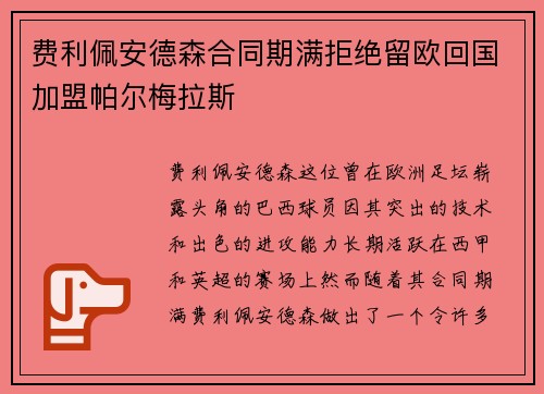 费利佩安德森合同期满拒绝留欧回国加盟帕尔梅拉斯