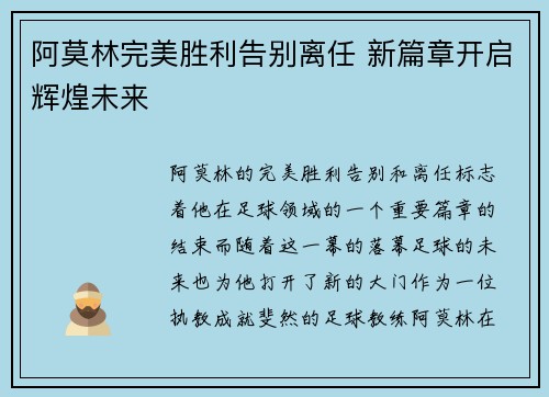 阿莫林完美胜利告别离任 新篇章开启辉煌未来 阿莫林完美胜利告别离任 新篇章开启辉煌未来
