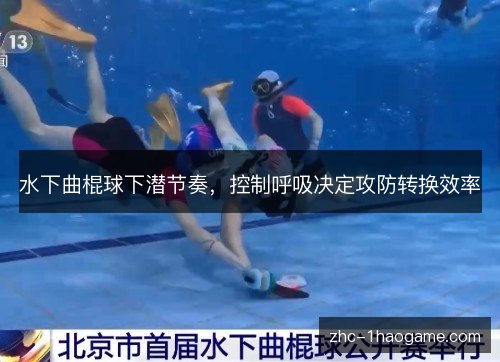 水下曲棍球下潜节奏,控制呼吸决定攻防转换效率 水下曲棍球下潜节奏,控制呼吸决定攻防转换效率